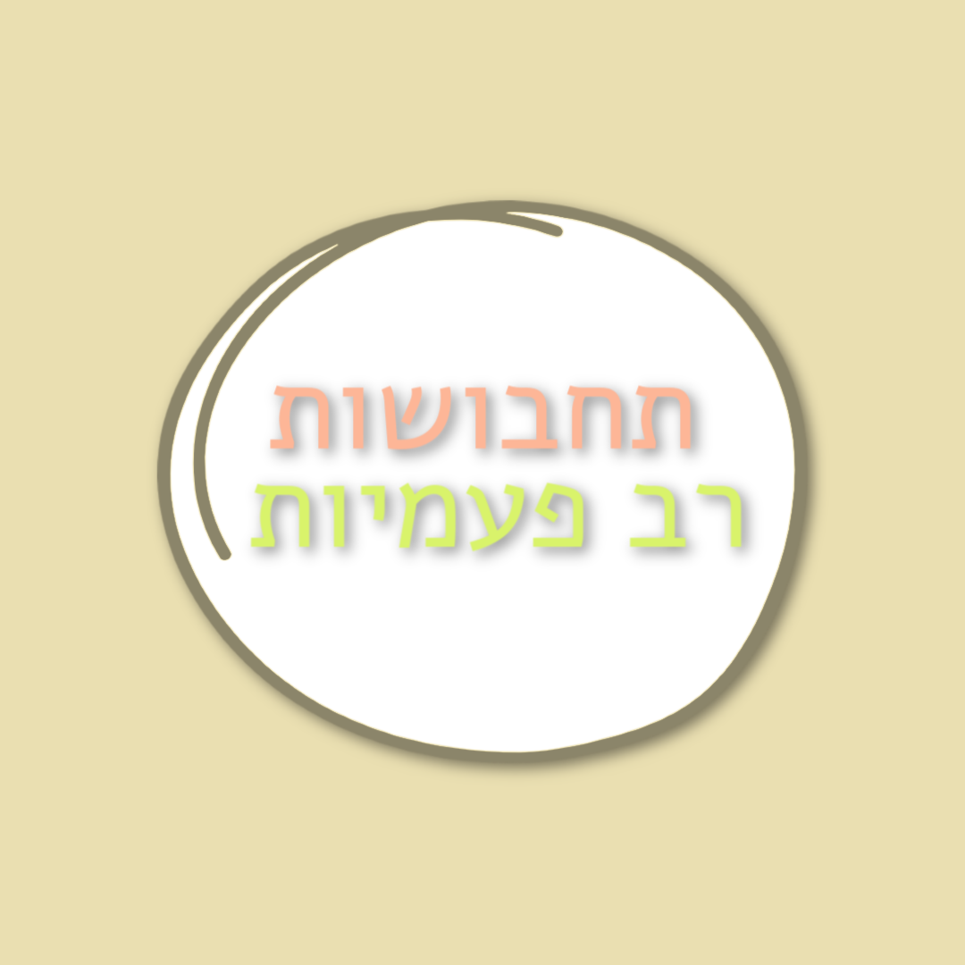 תחתוניות, רפידות, תחתוניי ווסת וכל מה שיש לעולם הרב פעמי מכותנה להציע לך